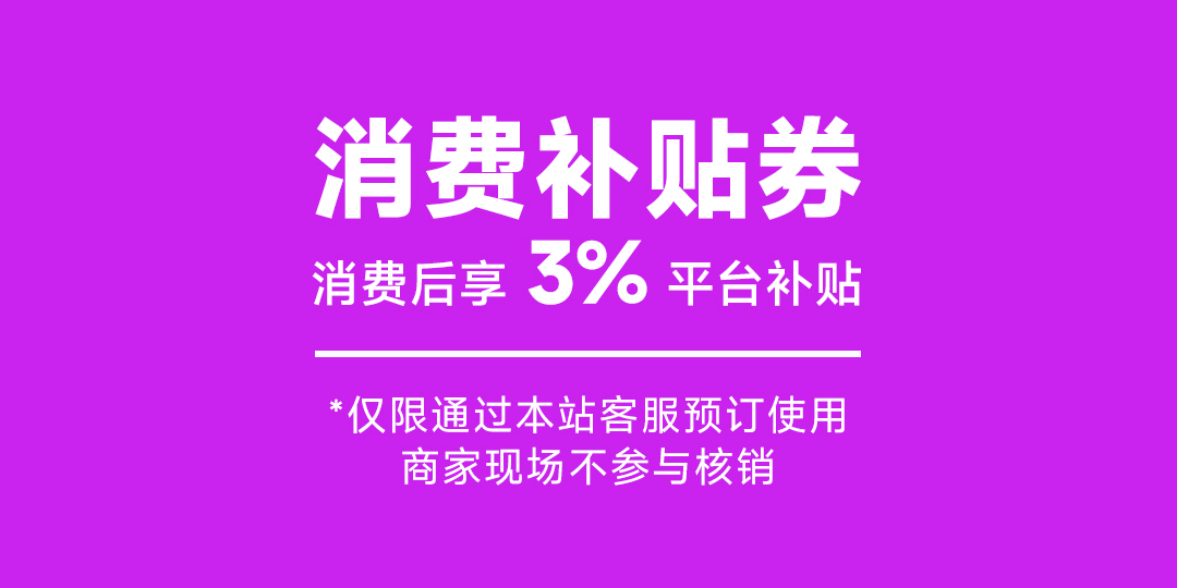 吃喝玩 3%消费补贴券