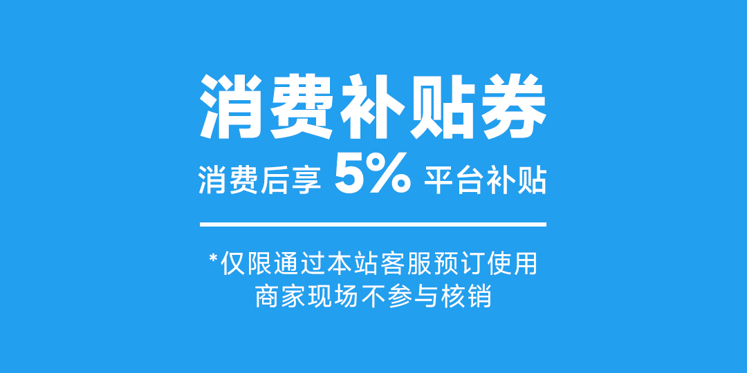 夜店 5%消费补贴券